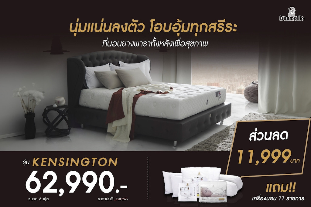 ที่นอน Dunlopillo รุ่น Kensington Dunlopillo ประเทศไทย