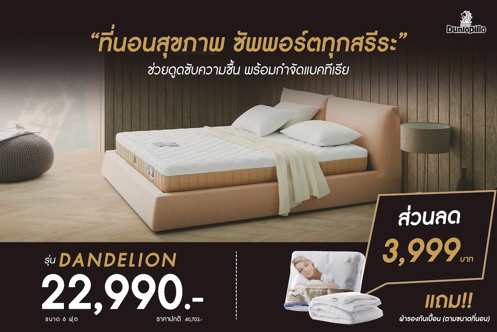 ที่นอน Dunlopillo รุ่น Dandelion Dunlopillo ประเทศไทย