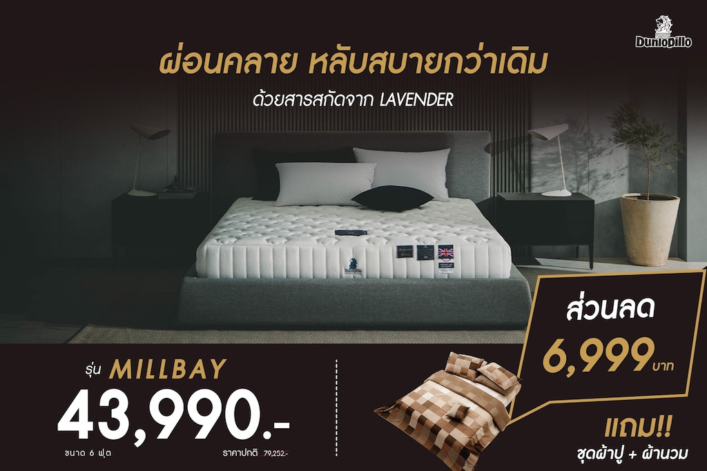 ที่นอน Dunlopillo รุ่น Millbay Dunlopillo ประเทศไทย